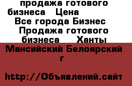 продажа готового бизнеса › Цена ­ 800 000 - Все города Бизнес » Продажа готового бизнеса   . Ханты-Мансийский,Белоярский г.